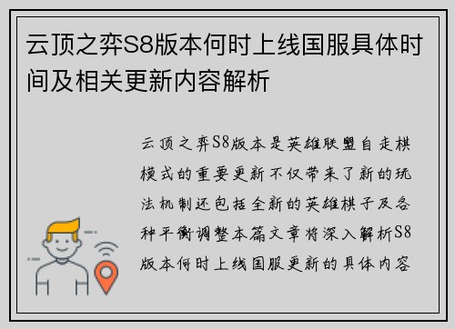 云顶之弈S8版本何时上线国服具体时间及相关更新内容解析