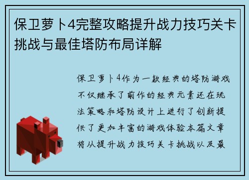 保卫萝卜4完整攻略提升战力技巧关卡挑战与最佳塔防布局详解