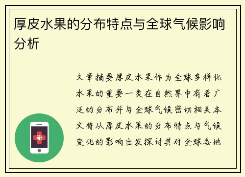 厚皮水果的分布特点与全球气候影响分析