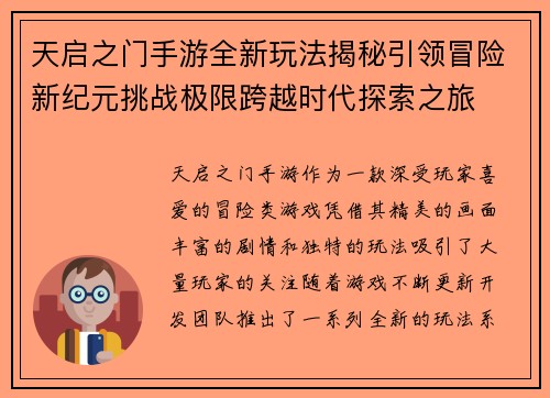 天启之门手游全新玩法揭秘引领冒险新纪元挑战极限跨越时代探索之旅