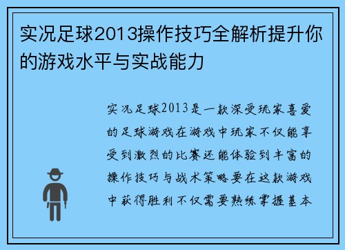 实况足球2013操作技巧全解析提升你的游戏水平与实战能力