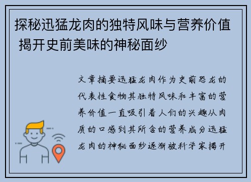 探秘迅猛龙肉的独特风味与营养价值 揭开史前美味的神秘面纱