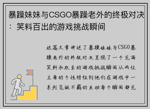 暴躁妹妹与CSGO暴躁老外的终极对决：笑料百出的游戏挑战瞬间