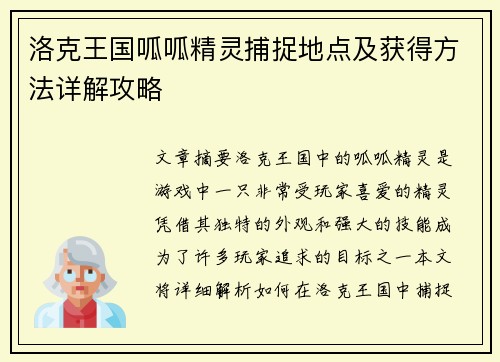 洛克王国呱呱精灵捕捉地点及获得方法详解攻略