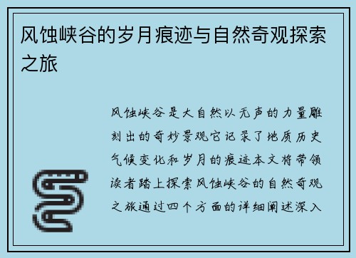 风蚀峡谷的岁月痕迹与自然奇观探索之旅
