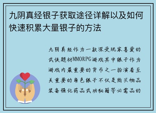 九阴真经银子获取途径详解以及如何快速积累大量银子的方法