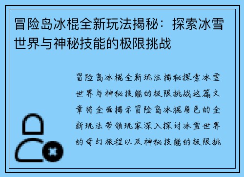 冒险岛冰棍全新玩法揭秘：探索冰雪世界与神秘技能的极限挑战