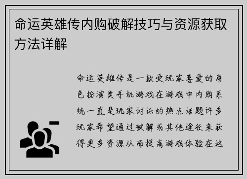 命运英雄传内购破解技巧与资源获取方法详解